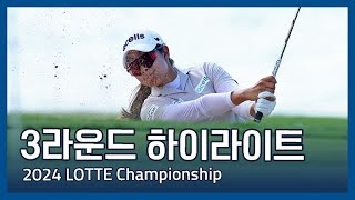 2024 LPGA LOTTE Championship 3라운드 하이라이트 [upl. by Trab]