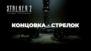 КОНЦОВКА ЗА СТРЕЛКА  STALKER 2 Heart of Chornobyl [upl. by Jaime826]