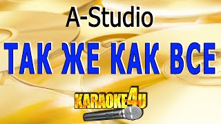 AStudio  Так же как все  Караоке с клипом [upl. by Cardwell]