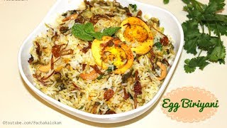 ഒരു കിടിലൻ മുട്ട ബിരിയാണി  Egg Biriyani  Kerala Mutta Biriyani  Malayalam Recipe  Pachakalokam [upl. by Suoivatnom]