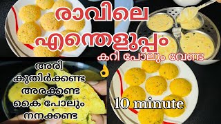 Easy Breakfast Recipe Rava Idli recipe MalayalamLunch box recipeBreakfastQuick amp Easy recipe [upl. by Attenauq782]