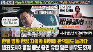 일본반응 한일 영화 현장 차이와 비화에 관객들도 놀라다 범죄도시3 열혈 홍보 중인 유명 일본 배우도 화제 마동석 덕분에 치통을 이겨냈어요 기대를 저버리지 않네요 [upl. by Oregolac625]