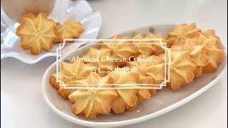 Almond Cheese Cookies 杏仁芝士曲奇 [upl. by Trevlac130]