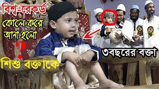 হা হা হা বক্তা দেখেই সবাই অবাক  ৩ বছরের শিশু বক্তাpart2আব্দুর রহমান শান । [upl. by Kloman594]