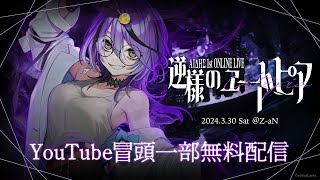 【冒頭一部無料配信】アイデス1st ONLINE LIVE 「逆様のユートピア」【＃アイデスソロライブ】 [upl. by Tami]