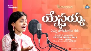 యేసయ్య నిన్ను పోలినవారు లేరు  Yesayya Ninnupolina  Latest Song  Vagdevi  Hosanna Ministries [upl. by Sieracki]