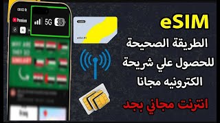 كيف تحصل انترنت مجاني غير محدود – نت مجاني 2024 مدي الحياه 🏃‍♂️ [upl. by Armbrecht]