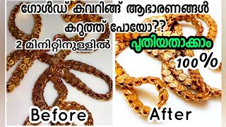 rold gold cleaning malayalam  rold gold jewellery  gold covering polish at home malayalam  Gold [upl. by Feucht]