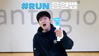 FANCHANT GUIDE LEECHANGSUB이창섭  RUN 응원법 [upl. by Blackmore770]