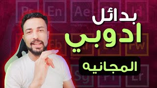 بديل فوتوشوب بيتا واليسريتور  افضل البدائل المجانيه ل برامج ادوبي [upl. by Barret]