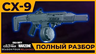 Полный разбор CX9 Скорпион в Call of Duty Warzone [upl. by Gereron]