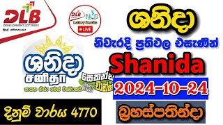 Shanida 4770 20241024 Today Lottery Result අද ශනිදා ලොතරැයි ප්‍රතිඵල dlb [upl. by Knarf11]