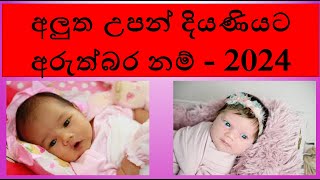 duwata namak 2024  babata namak sinhala theruma samaga  baby name sinhala girl  දුවට නමක් 2024 [upl. by Bertram]