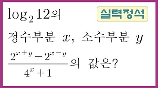 한 문제의 여유 로그 계산 유형별  정수부분과 소수부분 이쪽을 먼저 계산할까 저쪽을 먼저 계산할까 [upl. by Stasny41]