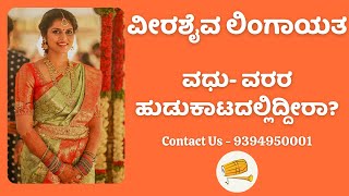 ವೀರಶೈವ ಲಿಂಗಾಯತ  ಮ್ಯಾಚ್ ಫೈಂಡರ್ ವಧುವರರಿಗೆ  9394950001  Veerashaiva Lingayat Matrimony [upl. by Oirottiv]