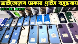 used iphone price in bangladesh  used iphone price in bangladesh 2024  second hand iphone price bd [upl. by Ellicec859]