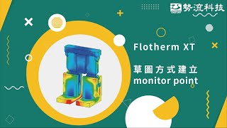 勢流科技｜Siemens｜Flotherm XT 使用草圖方式建立monitor point之方法 [upl. by Naamana]