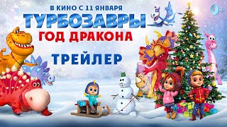 Турбозавры Год Дракона  Трейлер  В кино с 11 января [upl. by Lletnwahs]