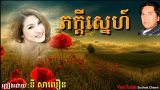 ភក្ដីស្នេហ៍  Pheakdey Sne  នី សាលឿន  Ny Saloeun  Khmer Oldies Song [upl. by Yereffej272]