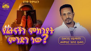 ወጣትነት እና ፈተናዎቹ II በመጋቤ ሃይማኖት መምህር እዮብ ይመኑ II ድንቅ መልዕክት ያለው ትምህርት አዲስስብከት new sibket [upl. by Naeerb]