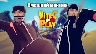 СМЕШНОЙ МОНТАЖ С Vitec ► Play TABS 3 [upl. by Dorion183]