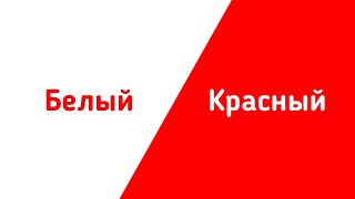 ⚠️Быстрая смена цветов 1 минут⚠️Белый и Красный [upl. by Knepper]