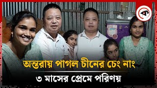 ভালোবেসে এক সন্তানের জননী অন্তরার কাছে চীনের চেং নাং  Love Story  Bangladeshi Girl  China Boy [upl. by Benito724]