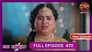 Mann Atisundar  5 Nov 2024  Full Episode 470  Full HD Newepisode  Dangal TV [upl. by Leid]