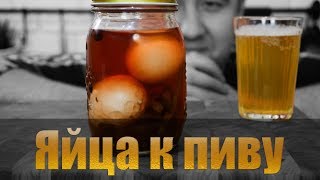 Проверка рецепта Маринованные яйца [upl. by Yarrum]