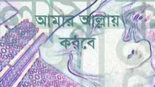 Amar Allah korbe tomar bichar  bangla folk song with lyrics [upl. by Anilasor979]