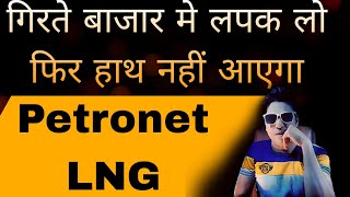 Petronet LNG  3 साल मे डबल हो जायेगा  जितना गिरे उतना खरीद लो [upl. by Ackley]