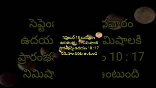 చంద్రగ్రహణం పట్టు  విడుపు సమయాలు 2024 chandragrahan timings india [upl. by Waldon331]