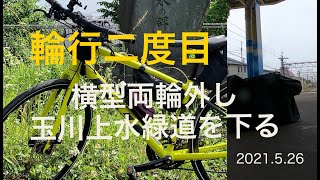 【２度目の輪行 横型袋】玉川上水緑道を拝島駅から西東京市境水衛所跡まで下ってみた。 [upl. by Okiman]