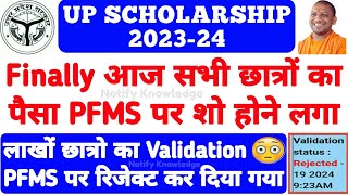 सभी छात्रों का पैसा PFMS पर शो होने लगा 😍 UP Scholarship Kab Aayegi 2024 UP Scholarship News 2024 [upl. by Catriona]