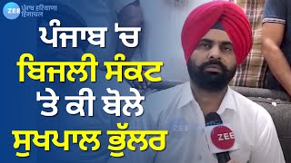 Punjab News  Power Crisis News  ਪੰਜਾਬ ਚ ਬਿਜਲੀ ਸੰਕਟ ਤੇ ਕੀ ਬੋਲੇ ਵਿਧਾਇਕ Sukhpal Singh Bhullar [upl. by Jessalyn]