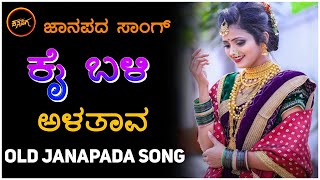 ಕೈ ಬಳಿ ಅಳತಾವ  old janapada song  Uk Javari Janapada song  old song  Folk song [upl. by Yellah]