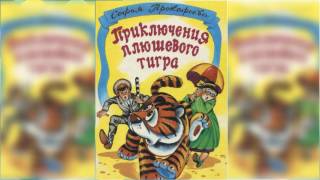 Приключения плюшевого тигра аудиосказка слушать онлайн [upl. by Aniela]