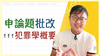 📝【國考申論批改】111年監所管理員「犯罪學概要」13題（時間分配、審題、格式） [upl. by Athenian]