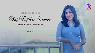 SIRF TUJHKO YESHUANEW HINDI CHRISTIAN SONG 2024JESUDAS SOLOMONMARIA KOLADYDMUSICSDMOVIES [upl. by Terrell]