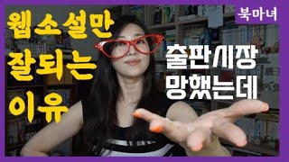 웹소설 시장 폭발적인 매출 유지 비결 일반서 출판 시장과 완전히 다름  북마녀 웹소설 강의 [upl. by Nonad416]