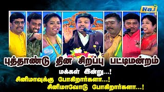 புத்தாண்டுதின சிறப்பு பட்டிமன்றம்2024  Madurai Muthu amp Team  New Year Special Pattimandram RajTv [upl. by Devon806]