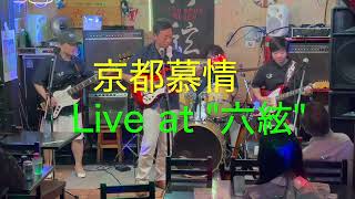 「京都慕情」ベンチャーズ カバー quotReflections In A Palace Lakequot The Ventures cover [upl. by Freddy]