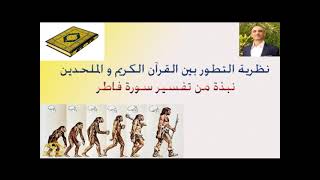 نظرية التطور بين القرآن الكريم و الملحدين  نبذة من تفسير سورة فاطر quotحديث الجمعة حلقة 5  quot [upl. by Kcirddet]