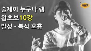 술제이 누구나 랩 레슨 왕초보 10강  발성의 기본 복식 호흡 5분 속성 과외 [upl. by Ecirted]