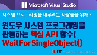 WaitForSingleObject 함수에 대해서 [upl. by Raouf]