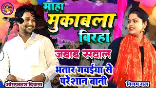 जवन बिरहा में दोनों ओर कटौती ना भईल उ बिरहा कईसन । ओमप्रकाश दीवाना नीलम राज का जबरदस्त बिरहा मुकाबला [upl. by Notsag]