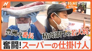 値上げなんてぶっ飛ばせ！激安スーパーの仕掛け人！｜TBS NEWS DIG [upl. by Anil]