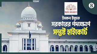 শুনানিতে ইসকন নিয়ে যা বললেন হাইকোর্ট  High Court  Iskcon Issue  The Business Standard [upl. by Harrus611]