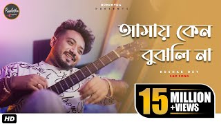 Amay Keno Bujhli Na Re Tui  Keshab Dey  আমায় কেন বুঝলি না । Bengali Sad Song [upl. by Ahc]