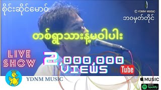 တစ္ရြာသားနဲ ပဝါပါး  စိုင္းဆိုင္ေမာ၀္ Ta Ywar Thar Nat Pa War Par  SaimaoSai Sai Maw Official MV [upl. by Namzzaj]